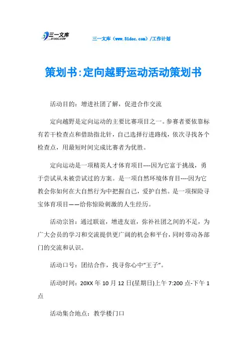 策划书-定向越野运动活动策划书