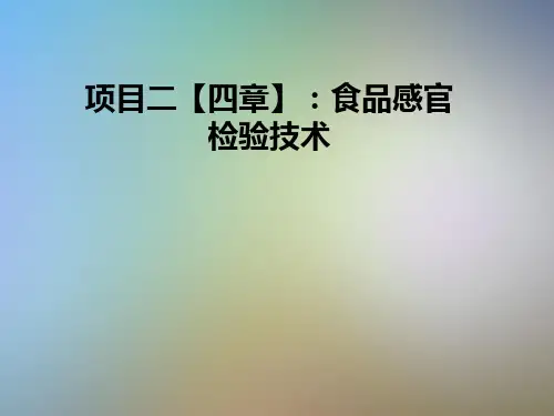 项目二【四章】:食品感官检验技术