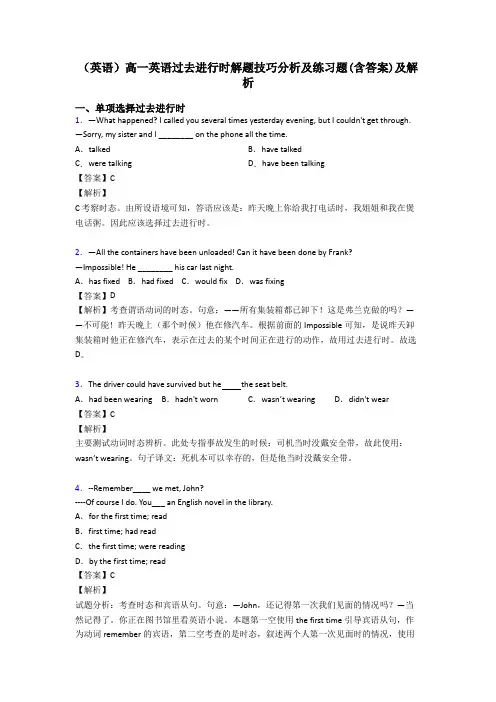 (英语)高一英语过去进行时解题技巧分析及练习题(含答案)及解析
