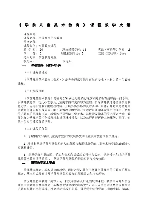 学前儿童美术教育 教学大纲