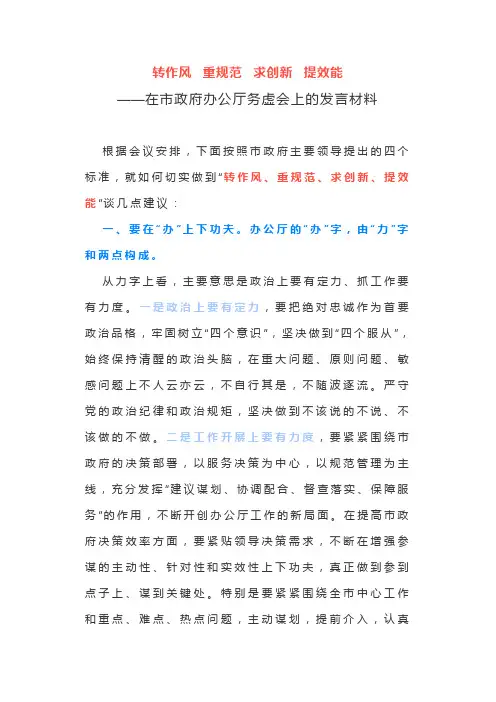 8、转作风  重规范  求创新  提效能-在市政府办公厅务虚会上的发言材料