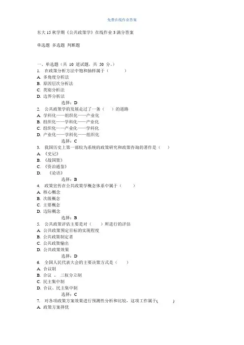 免费在线作业答案东大15秋学期《公共政策学》在线作业3满分答案