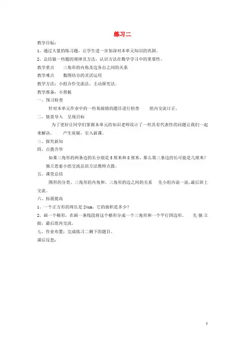 四年级数学下册第二单元认识三角形和四边形练习二教案北师大版