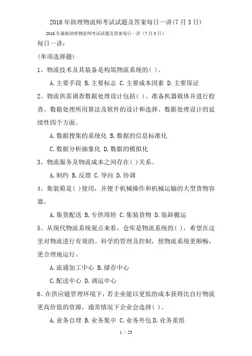 2016年助理物流师考试试题及答案每日一讲(7月3日)