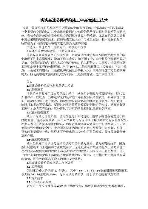 谈谈高速公路桥梁施工中高墩施工技术