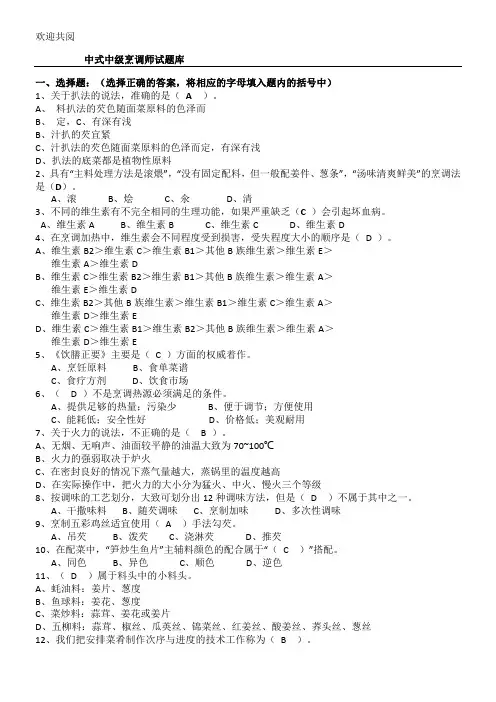 中中式烹调师考试习题库及答案
