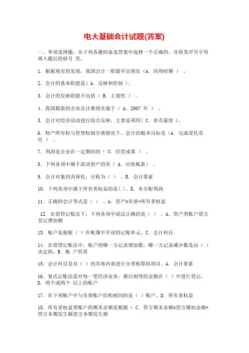 2017年电大基础会计期末考试试题及答案