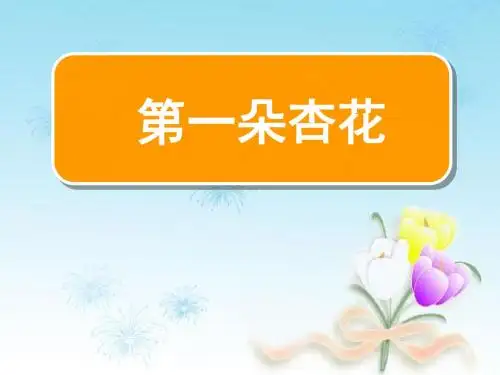 苏教版四年级语文下册课件2 第一朵杏花