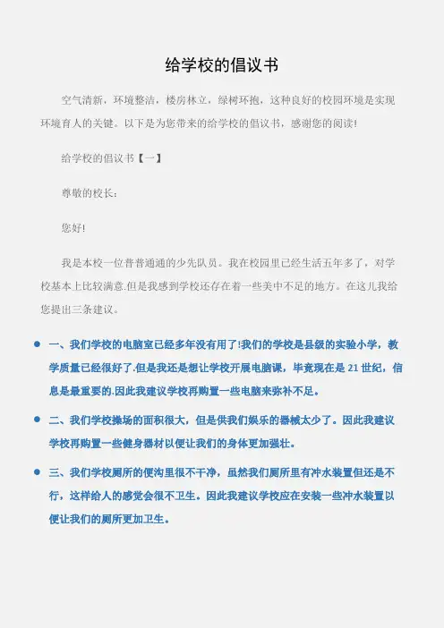 (倡议书)给学校的倡议书
