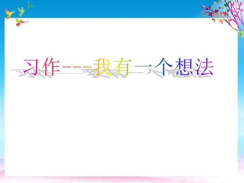 三年级语文上册(部编版)第七单元 习作 课件 三年级语文上册(部编版