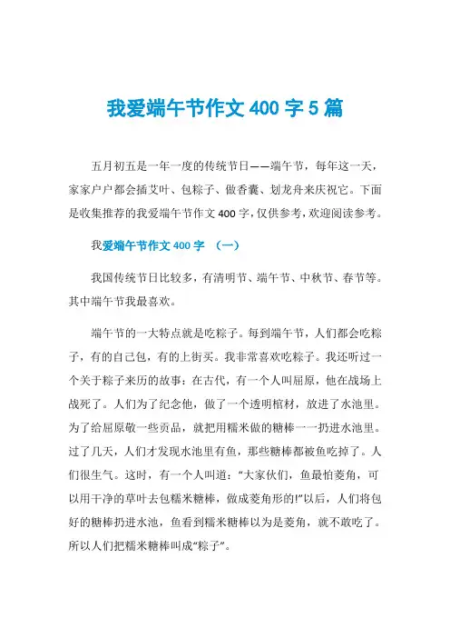 我爱端午节作文400字5篇