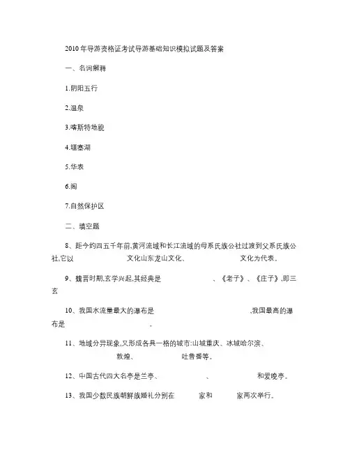 2010年导游资格证考试导游基础知识模拟试题及答案.