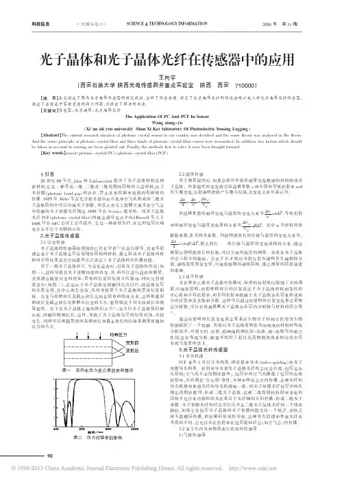 光子晶体和光子晶体光纤在传感器中的应用