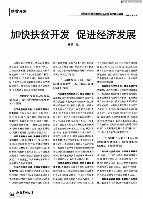 加快扶贫开发 促进经济发展