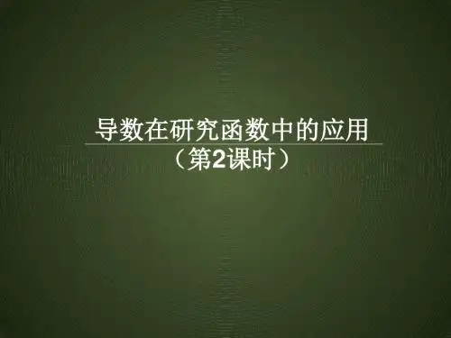 高中数学人教课标版选修2-2《导数在研究函数中的应用(第2课时)》课件