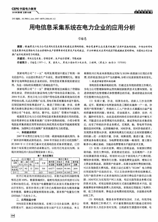 用电信息采集系统在电力企业的应用分析