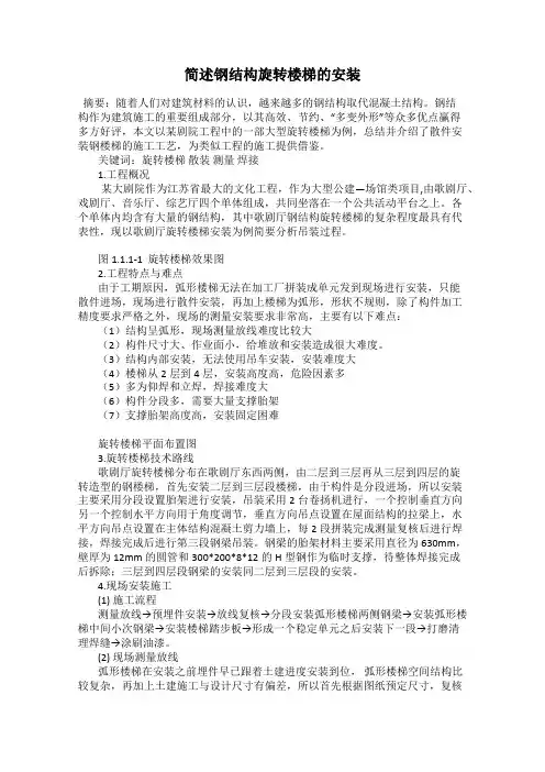 简述钢结构旋转楼梯的安装