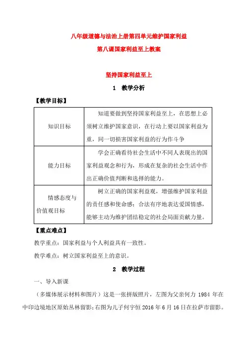 八年级道德与法治上册第四单元维护国家利益第八课国家利益至上第2框坚持国家利益至上教案