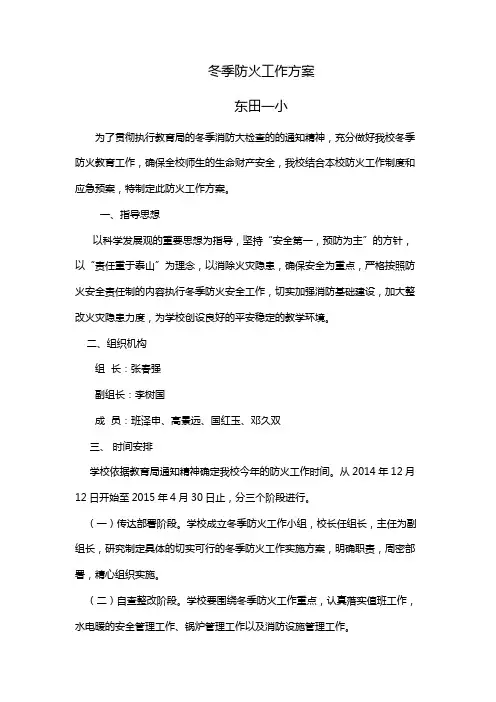 冬季防火工作方案