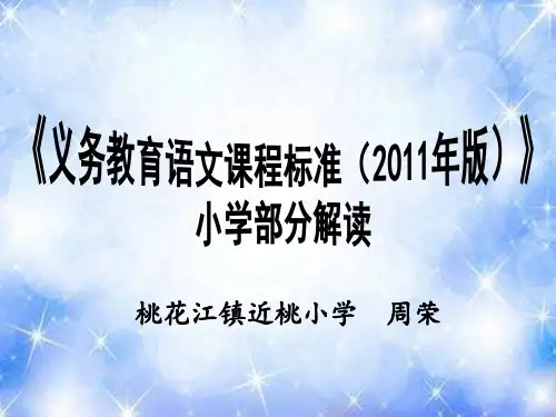 2011版语文课标小学部分解读