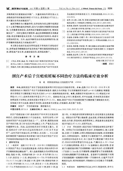 剖宫产术后子宫疤痕妊娠不同治疗方法的临床疗效分析