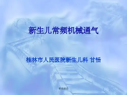 常频机械通气在新生儿的应用