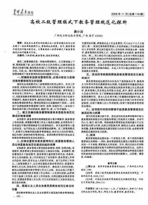 高校二级管理模式下教务管理规范化探析