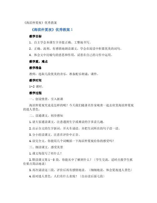 《海滨仲夏夜》优秀教案