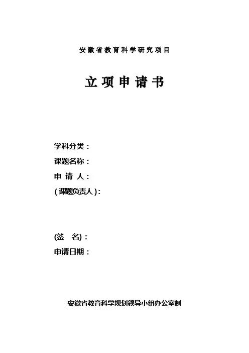 安徽省教科研课题立项申请书