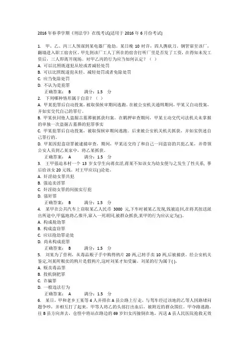 2016年春季学期《刑法学》在线考试(适用于2016年6月份考试)