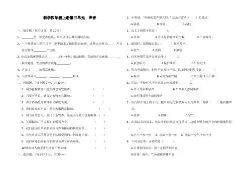 教科版小学科学四年级上册科学第三单元声音复习测试题
