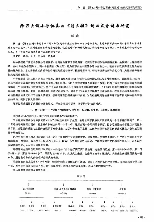 降B大调小号协奏曲《刘三姐》的曲式分析与研究