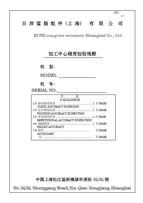 加工中心精度检验规范标准