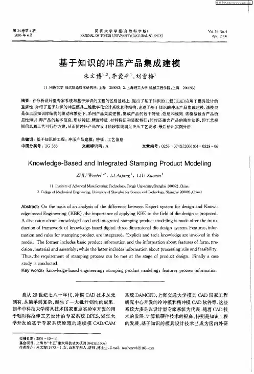 基于知识的冲压产品集成建模