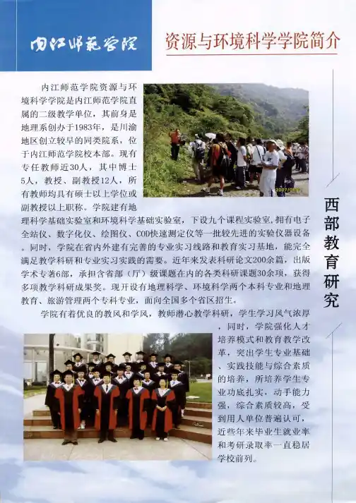 内江师范学院资源与环境科学学院简介