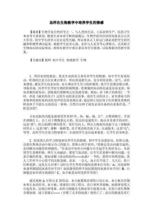 怎样在生物教学中培养学生的情感