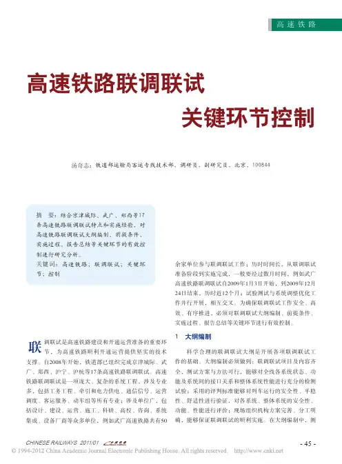 高速铁路联调联试关键环节控制_汤奇志