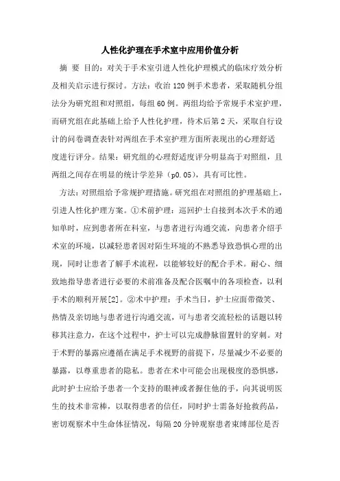 人性化护理在手术室中应用价值分析