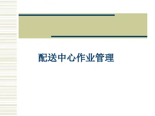第六章配送中心作业管理