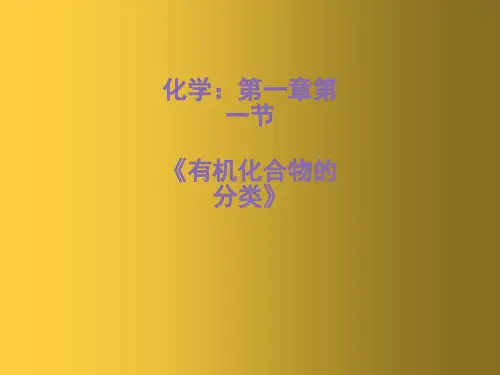 人教版化学选修5课件全套课件(例：1-1《有机化合物的分类》)