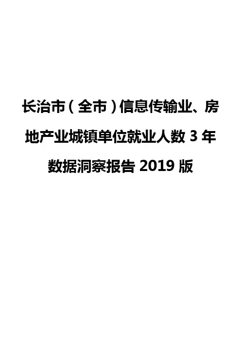 长治市(全市)信息传输业、房地产业城镇单位就业人数3年数据洞察报告2019版