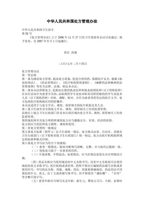 中华人民共和国处方管理办法