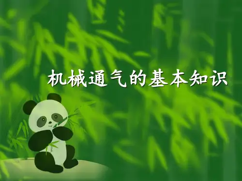 机械通气的基本知识