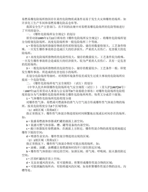 爆炸危险区域划分总结