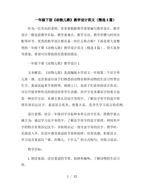 一年级下册《动物儿歌》教学设计