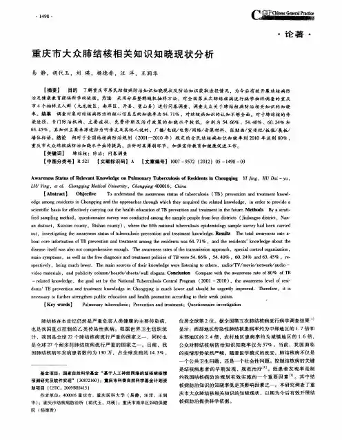 重庆市大众肺结核相关知识知晓现状分析
