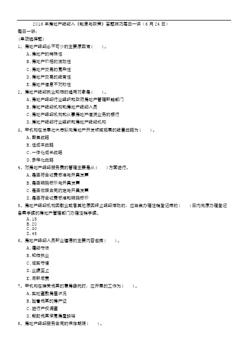 2016年房地产经纪人《制度与政策》答题技巧每日一讲(6月24日)