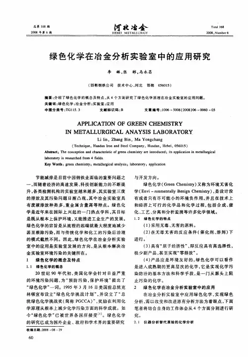 绿色化学在冶金分析实验室中的应用研究