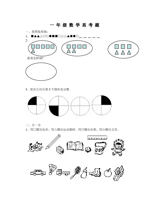 一 年 级 数 学 思 考 题