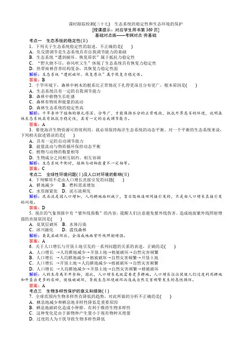 2018高三生物人教版一轮复习课时跟踪检测三十七生态系统的稳定性和生态环境的保护
